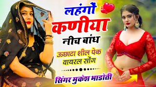 ऊछाटा शील पेक धमाका !|  लहंगों कणिया नीच बांध !| Mukesh Bhadoti ~ Meena Geet 2026 || #meena_geet 