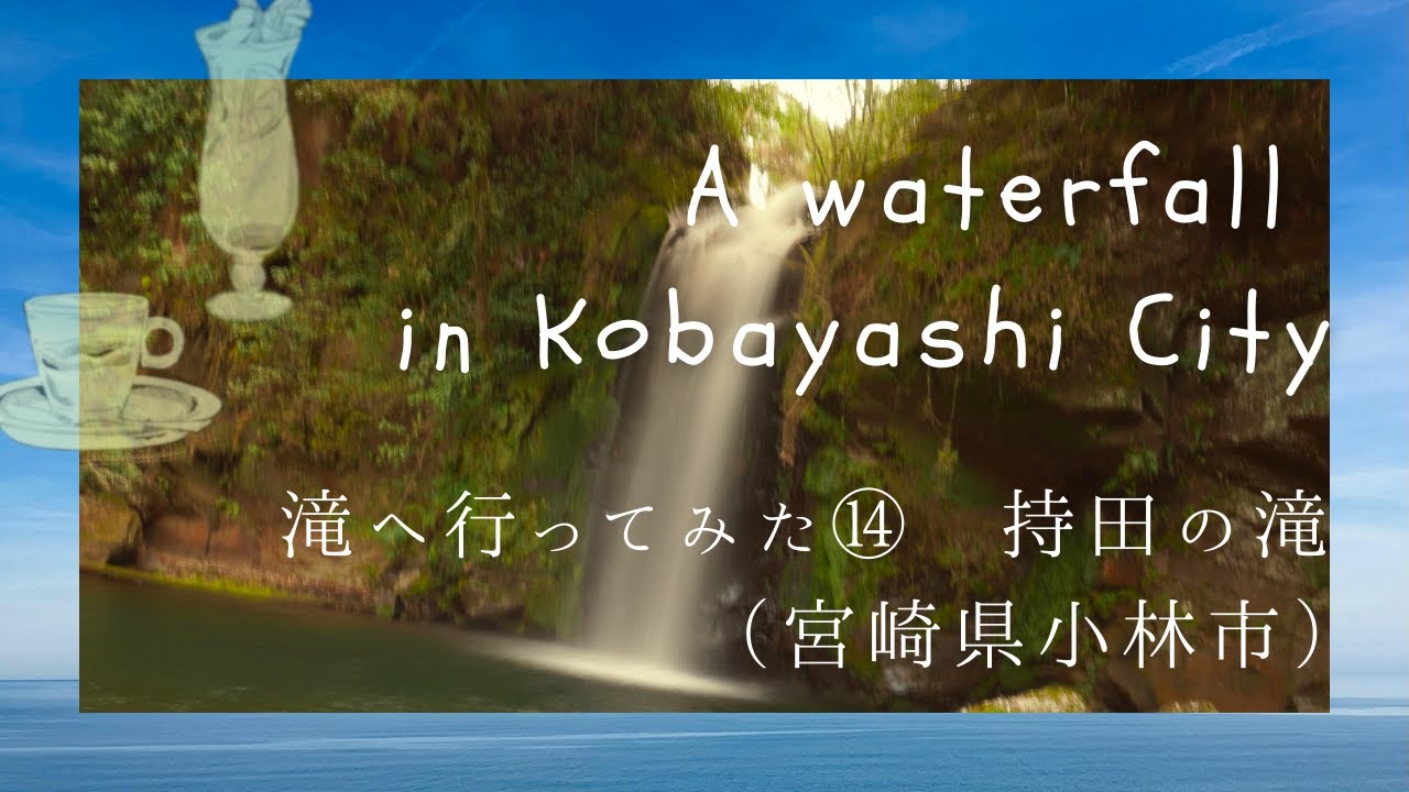 滝へ行ってみた⑭：持田の滝（宮崎県小林市）#初心者 #絶景 #九州 #自然 #滝 #滝好き #散策 #宮崎県 #小林市 #鹿児島県 #滝