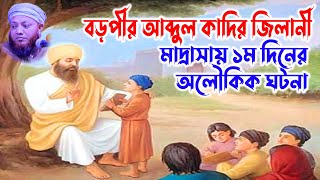 kamrul islam arefi | কামরুল ইসলাম আরেফি | arefi Waz | আরেফি ওয়াজ | আব্দুল কাদির জিলানী মক্তবে ১ম দিন