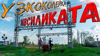 видео: Узкоколейка Ивановского силикатного завода картинка: Узкоколейка Ивановского силикатного завода