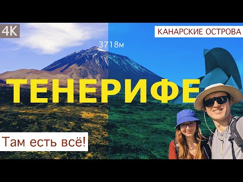 Тенерифе. Канары. Испания. Там есть всё!