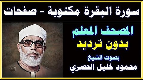 2 سورة البقرة - بصوت الحصري - المصحف المعلم بدون ترديد