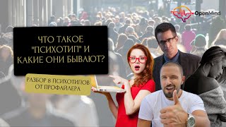 Что такое психотипы и какие они бывают? || Ирина Страчкова