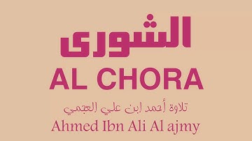 42 - Surat Al chora AHMED ALI AL AJMY سورة الشورى أحمد علي العجمي