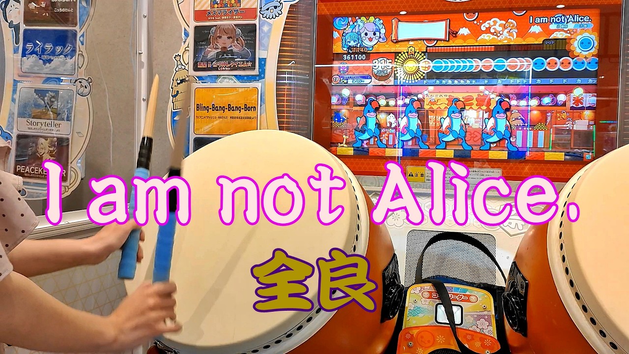 I am not Alice. 全良【太鼓の達人 ニジイロver.】 - YouTube