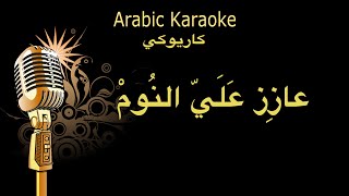 عازز عليا النوم كاريوكي Arabic karaoke