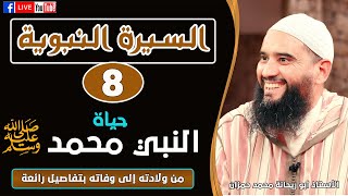  البث المباشر || السيرة النبوية ( الحلقة 8 ) || الأستاذ محمد حمزان