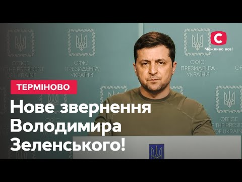 ТЕРМІНОВО: нове звернення Володимира Зеленського | Війна з Росією | Останні новини України