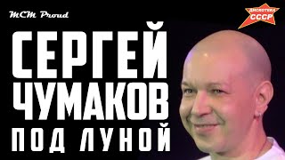 Сергей Чумаков - Под луной ☆ MCM Proud 2019