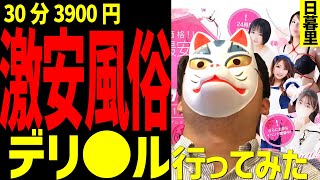 【日暮里】いつでも3980円!?コスパ最強すぎるデ○ヘル