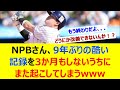 NPBさん、9年ぶりの酷い記録を3か月もしないうちにまた起こしてしまうwww【ネット反応集】