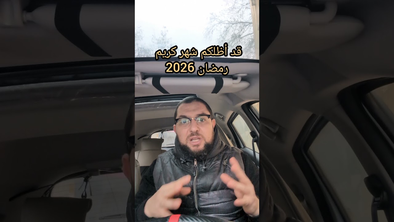 قد أظلكم شهر كريم رمضان 2026