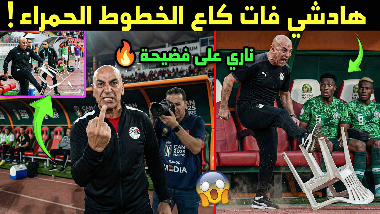العالم كلو كيهضر عليها!🔥 شوف شنو دار مدرب مصر حسام حسن فاش خسرو مع نيجيريا..😱