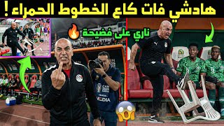 Download Lagu العالم كلو كيهضر عليها!🔥 شوف شنو دار مدرب مصر حسام حسن فاش خسرو مع نيجيريا..😱 MP3