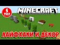 ТОП 5 МАЙНКРАФТ-ДЕКОР, МЕБЕЛЬ, ЛАЙФХАКИ, СЕКРЕТЫ, БАГИ, ФИЧИ #07 (TOP 5 DECOR IDEAS MINECRAFT)