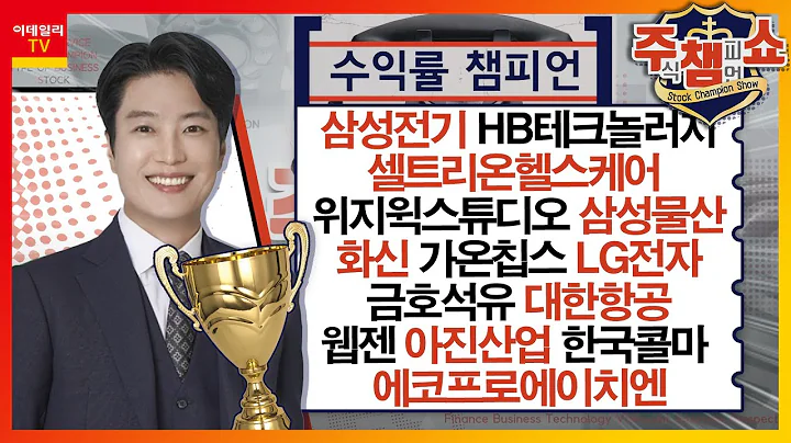 삼성전기, HB테크놀러지, 셀트리온헬스케어, 위지윅스튜디오, 삼성물산, 가온칩스, 화신, LG전자, 금호석유, 웹젠, 아진산업, 한국콜마, 대한항공_주식 챔피언 쇼 20231213