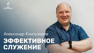 Александр Контузоров / Эффективное служение / 24.03.2024