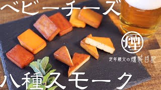 【燻製】手軽にスモークウッドでベビーチーズ8種をスモークちょと失敗