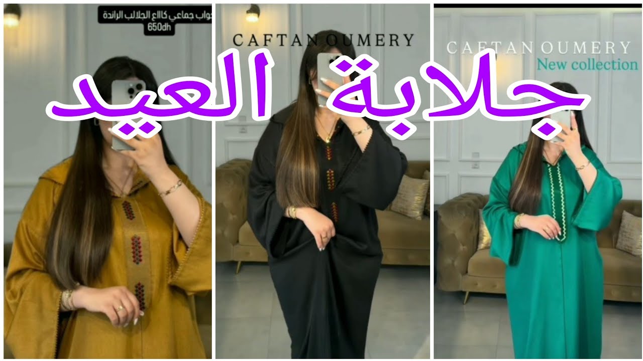 جلابة وقفطان 🔥 جديد العيد 2026 | فخامة مغربية تخطف الأنظار 😍