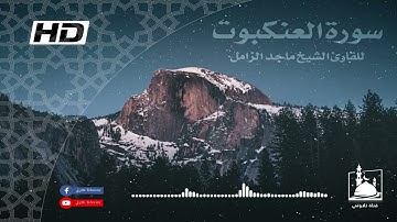 سورة العنكبوت بصوت القارئ ماجد الزامل