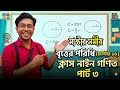 বৃত্তের পরিধি | অধ্যায় ১৬ | Class 9 Math Chapter 16 Part 3 | WBBSE