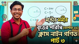 বৃত্তের পরিধি | অধ্যায় ১৬ | Class 9 Math Chapter 16 Part 3 | WBBSE