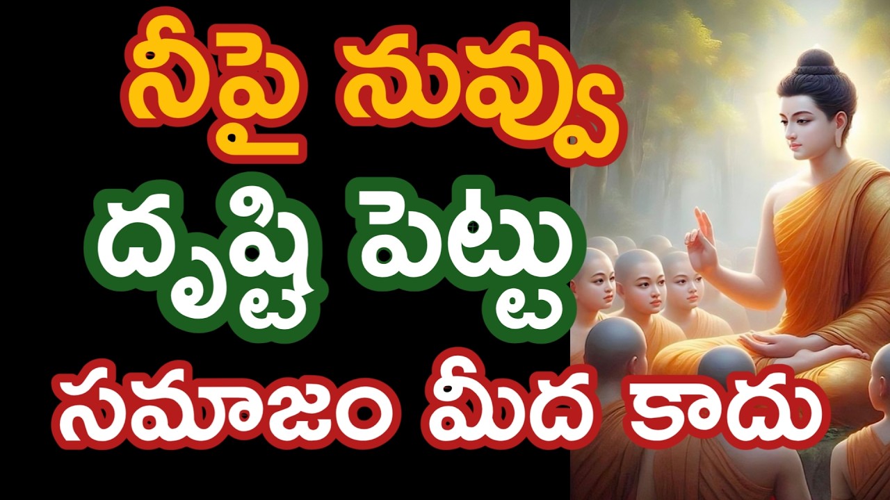 నీపై నువ్వు దృష్టి పెట్టు సమాజంపైన కాదు|motivetional chanakya quotes @Positivevibesintelugu-pm7ul