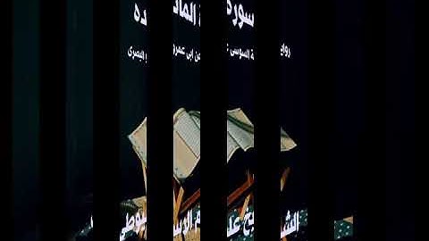 سورة المائدة برواية السوسى عن ابى عمرو البصرى بصوت القارئ الشيخ علم الاسيوطى