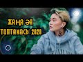 ГҮЛМИРА ІЗБАСХАНОВА ЖАҢА ӘНДАР ТОПТАМЫ 2020