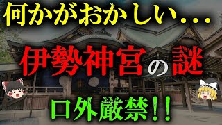 Download Lagu 【絶対に見てはいけない‼︎】伊勢神宮禁断の2025年予言が判明!!なぜ隠さなくてはいけなかったのか？謎の地下施設   皇室も近づけない秘密に迫る。日本最大のミステリー【都市伝説】【ゆっくり解説】 MP3