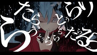 【初音ミク】らったらとぅらりるら【オリジナルMV】