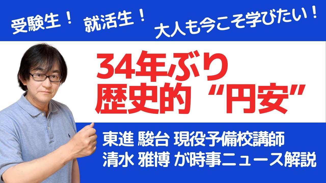 予備校講師が時事解説】34年ぶり円安なぜ？試験頻出ポイント東進