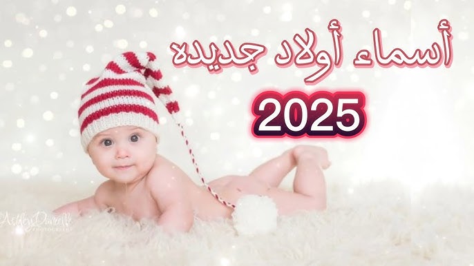 ما هي أشهر أسماء مواليد 2025؟ - أسماء مواليد 2025 الأكثر شيوعًا