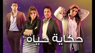 إعلان مسلسل حكاية حياة | Hekayet Hayah Promo