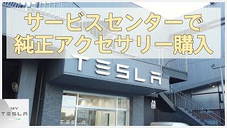 テスラ モデル3用の純正アクセサリーを注文しに行った結果