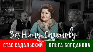 За Нину Сазонову! / Садальский и Богданова