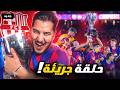 لماذا توج برشلونة   وأسباب كوارث ريال مدريد   أرسنال والنصر    نجومي