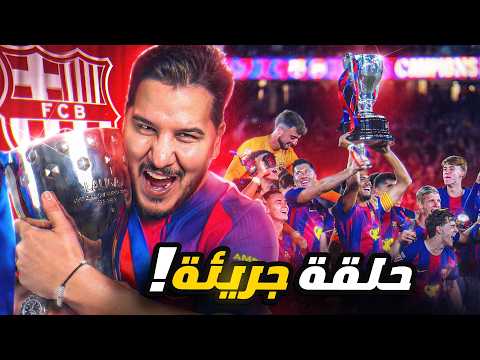 لماذا توج برشلونة ؟ وأسباب كوارث ريال مدريد ! أرسنال والنصر ♥️