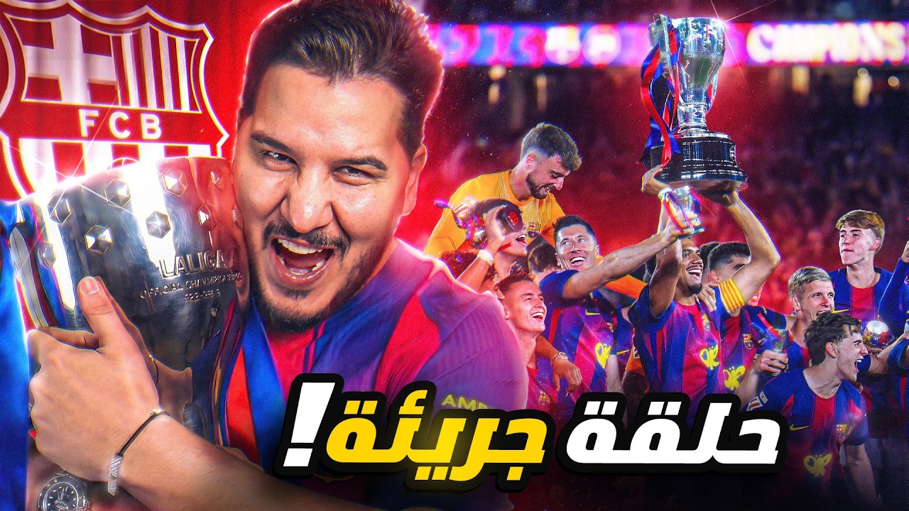 لماذا توج برشلونة ؟ وأسباب كوارث ريال مدريد ! أرسنال والنصر ♥️