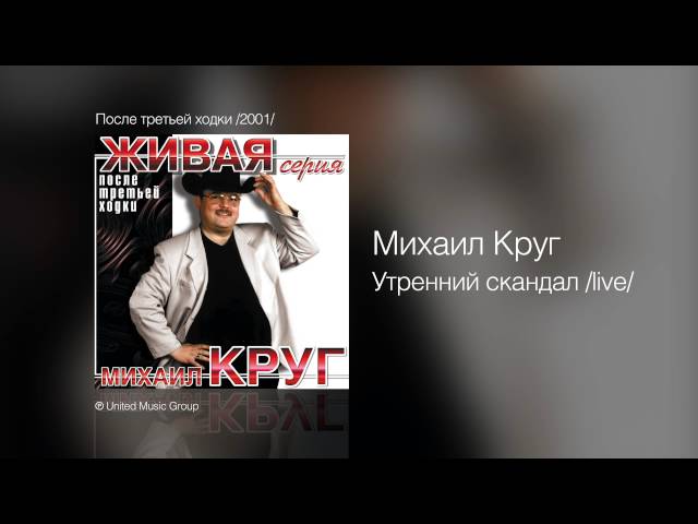 Михаил Круг - Утренний скандал