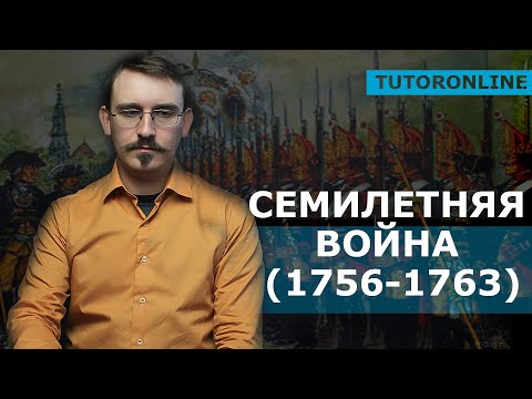 История | Семилетняя война (1756-1763)