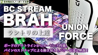 BC STREAM BRAH: A trick-focused run-tri board with a wide edging