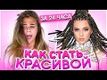 КАК СТАТЬ КРАСИВОЙ ЗА 24 ЧАСА? GLOW UP 24 hours  *нифига не 24 часа в итоге*