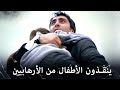 مراد علمدار ميماتي ومراد ينقذون الأطفال من ارهابيين المنظمة 