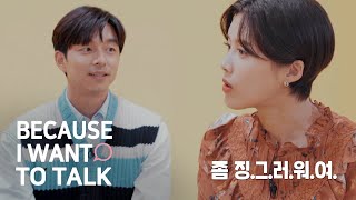 What Will Gong Yoo Do When He Finds a Do Yeon's Mistake? [Because I Want to Talk Ep 2]