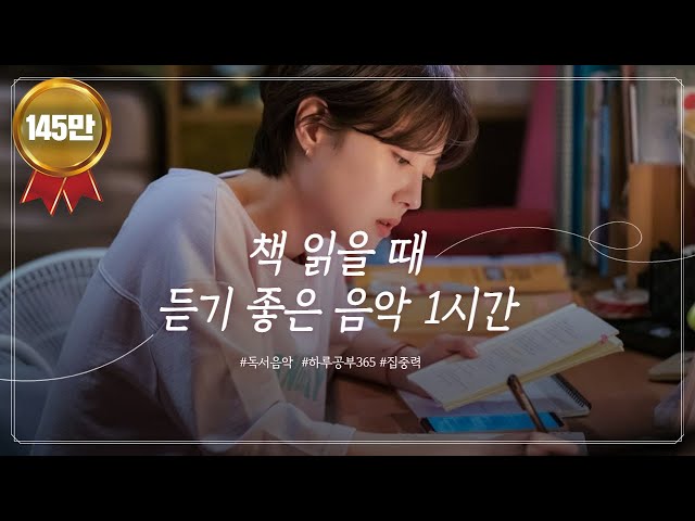 📚독서할 때 듣기 좋은 음악🎵 (중간 광고 없음, 피아노 연주, ASMR 1시간) class=