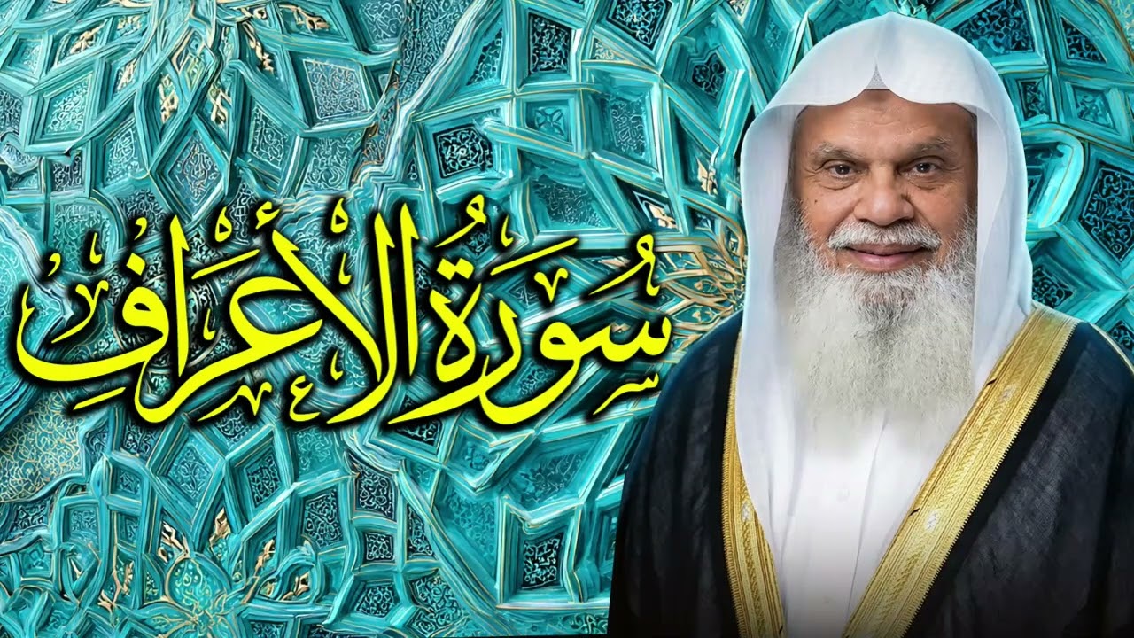 تدبر قصص الأنبياء والتحذير من الغفلة مع سورة الأعراف ✨ الشيخ علي الحذيفي