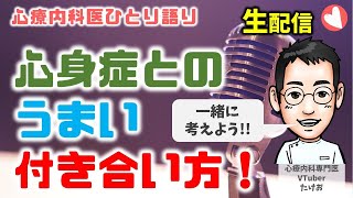 心身症とのうまい付き合い方！【心療内科医ひとり語り　生配信】
