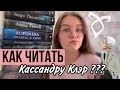 В какой последовательности читать книги Кассандры Клэр? Новая трилогия?!Мои книги Кассандры Клэр📚💗