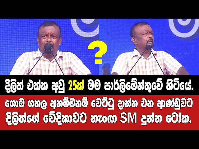 දිලිත් එක්ක අවු 25ක් පාර්ලිමේන්තුවේ හිටිය SM දිලිත්ගේ වේදිකාවේදි වෙට්ටු දාන ආණ්ඩුවට දුන්න ටෝක..